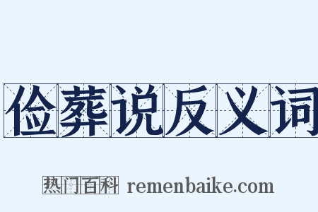 俭葬说反义词是什么意思的图片